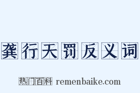 龚行天罚反义词是什么意思的图片